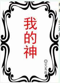 我的神 完结&#43;番外
